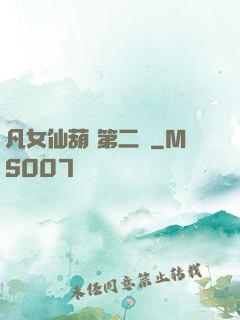 凡女仙葫 第二冊